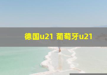 德国u21 葡萄牙u21